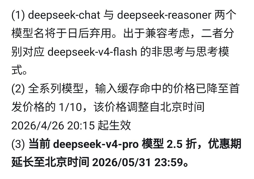 DeepSeek V4 Pro 2.5折优惠延长至5月底 - 前沿快讯 - LINUX DO