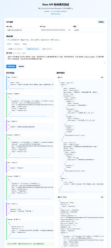 New API 特殊调用测试（newapi-special-test）更新：在可视化界面中一键完成对 New API 站点的 OpenAI ...