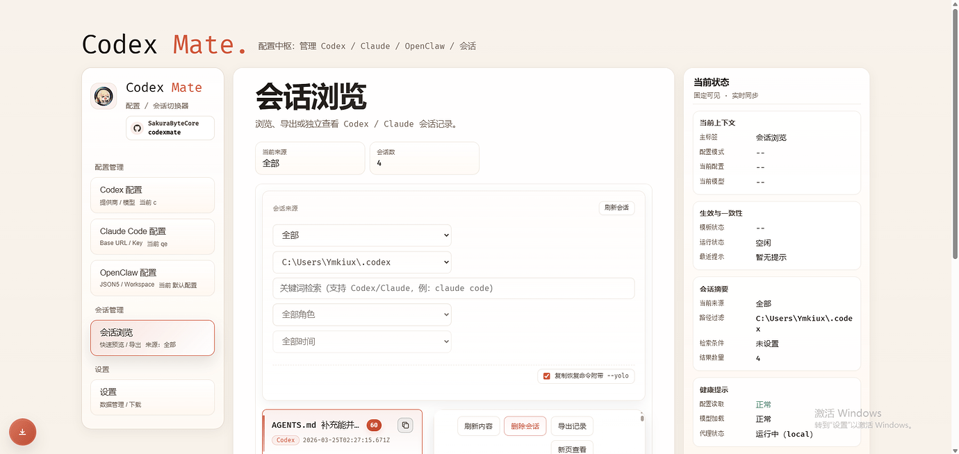 [开源]CodexMate：Codex / Claude Code / OpenClaw 的本地配置与会话管理工具 - 开发调优 - LINUX DO