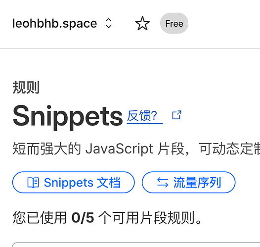 你们的CF账户有免费Snippets功能吗？ - 搞七捻三 - LINUX DO