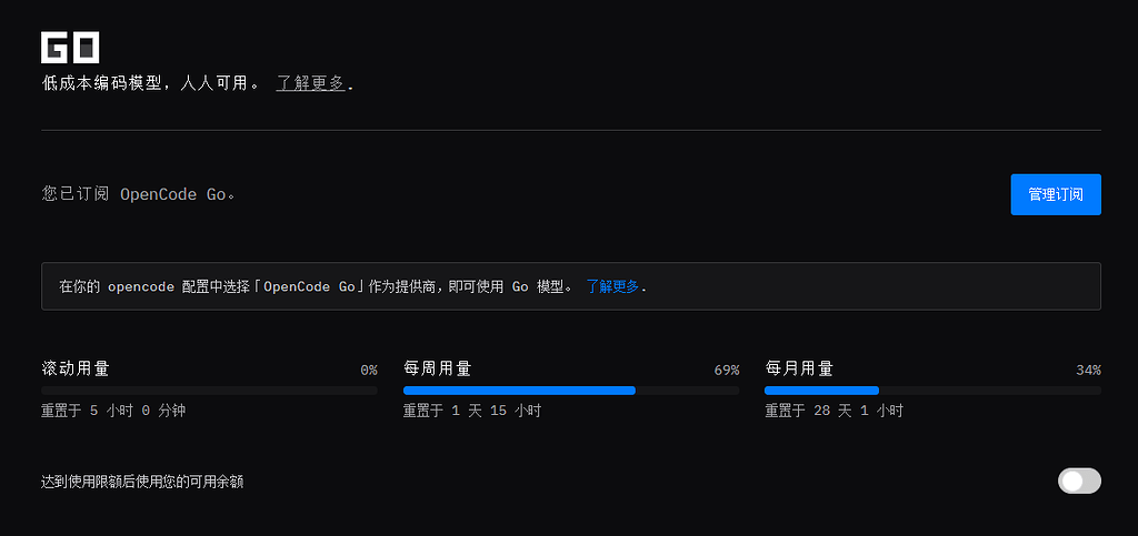 opencode Go不够用还有什么推荐的吗 - 搞七捻三 - LINUX DO