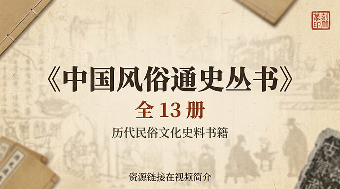 《中国风俗通史丛书》全13册,历代民俗文化史料书籍