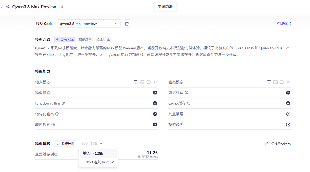 Qwen 3.6 Max Preview 上线百炼平台，上下文 256K 不支持多模态输入 - 前沿快讯 - LINUX DO