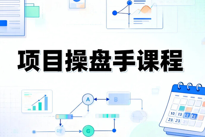 某大佬项目操盘手课程,从找项目到变现落地的完整打法