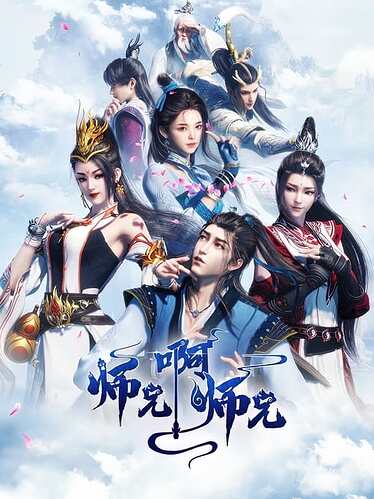 《师兄啊师兄》2023年高清全集139集推荐 - T4Fan 网盘资源