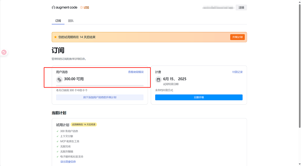 Augment Code 新注册体验14天 由600次改为300次 - 开发调优 - LINUX DO