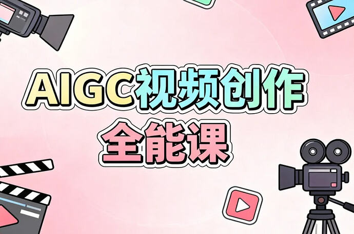 AIGC视频创作全能课，商业广告+动画短片+真人短剧