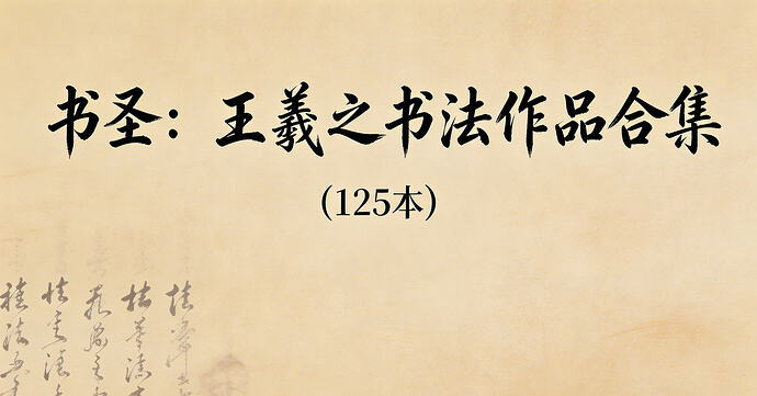 王羲之书法作品集：125幅经典法帖，书法爱好者必备 - T4Fan 网盘资源