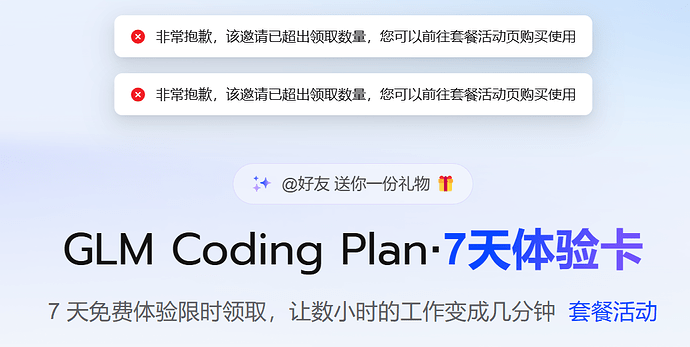 GLM Coding Plan 体验卡 剩余 4/5 张 - 福利羊毛 - LINUX DO