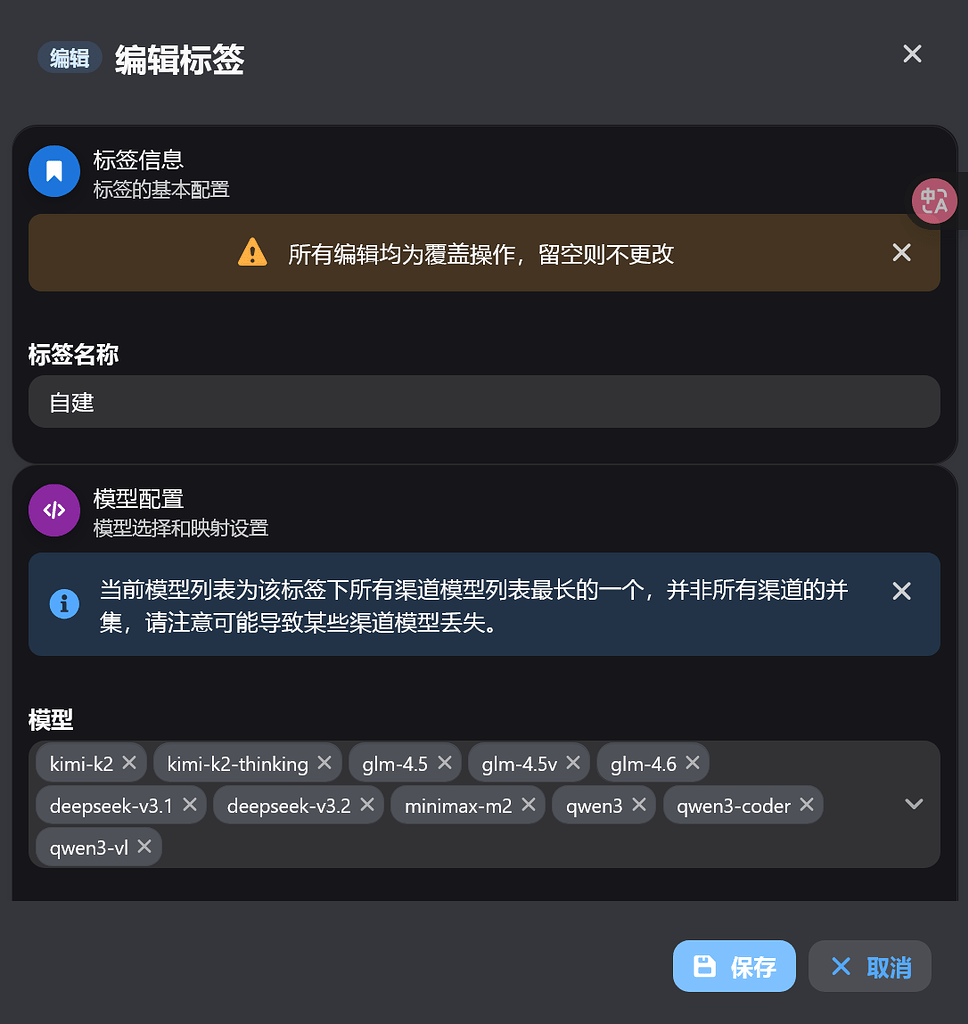 各位慎用 NewAPI 的渠道标签编辑功能 - 搞七捻三 - LINUX DO