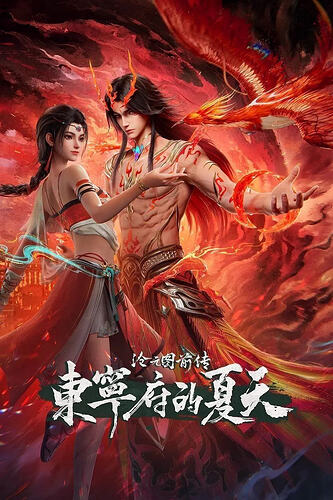 《东宁府的夏天》高清剧集，沉浸式体验古代风情 - T4Fan 网盘资源