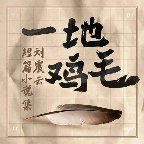 经典小说《一地鸡毛》有声剧推荐 - T4Fan 网盘资源