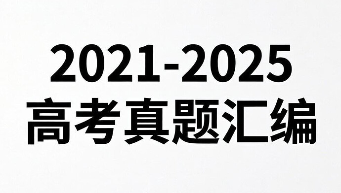 天星教育《金考卷·2021-2025高考试题汇编 (绿版全九科) 》