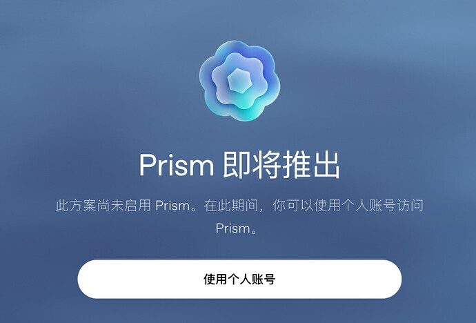 prism登录bug（在我加入openai business套餐之后） - 开发调优 - LINUX DO