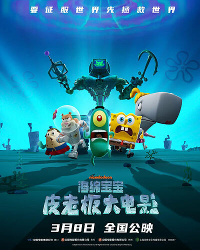 海绵宝宝:皮老板大电影