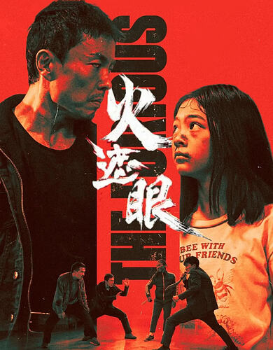 火遮眼