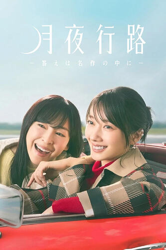 月夜行路:答案在名作中