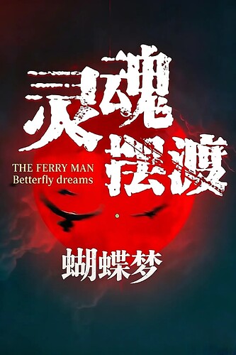 灵魂摆渡·蝴蝶梦