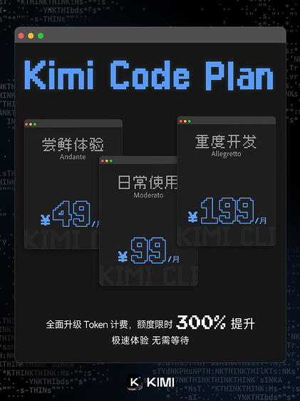 Kimi Code Plan 升级：接入 K2.5，升级 token 计费，还有最高「3x」狂欢活动 - 前沿快讯 - LINUX DO