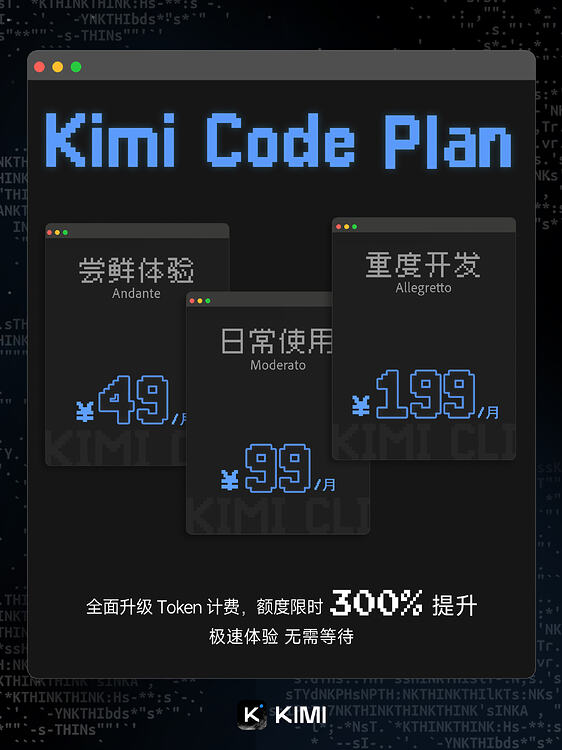 Kimi Code Plan 升级：接入 K2.5，升级 token 计费，还有最高「3x」狂欢活动 - 前沿快讯 - LINUX DO