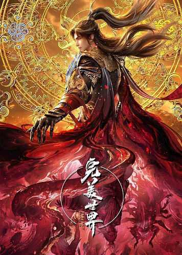 完美世界