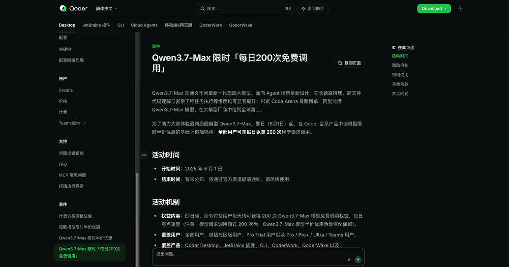 Qoder 最新旗舰模型 Qwen3.7-Max全部用户可享每日免费 200 次模型请求调用(已结束) - 福利羊毛 - LINUX DO