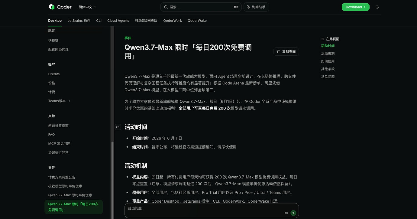Qoder 最新旗舰模型 Qwen3.7-Max全部用户可享每日免费 200 次模型请求调用(已结束) - 福利羊毛 - LINUX DO