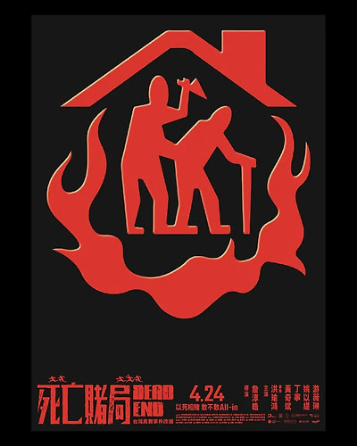 死亡赌局