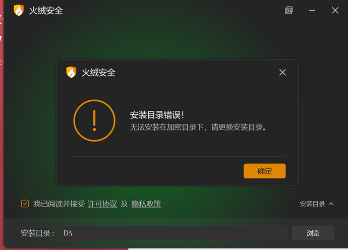 火绒突然彻底拒绝整个D盘 认为其加密 拒绝安装 - 搞七捻三 - LINUX DO