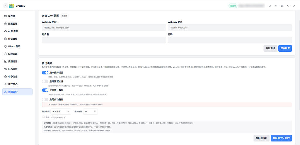 【CLIProxyAPI】WebUI 管理面板 新增 WebDAV备份功能 实现半自动数据持久化 - 开发调优 - LINUX DO