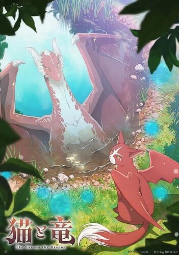 猫与龙 猫と竜