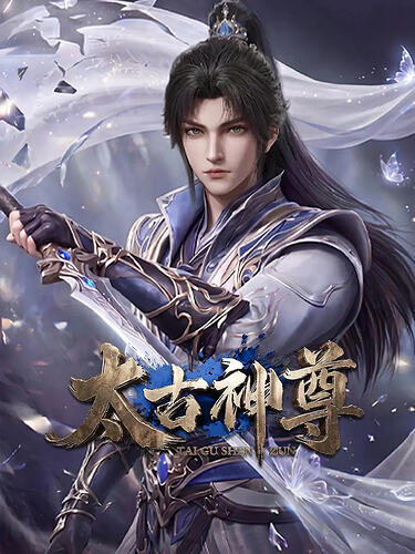 太古神尊 2026 更9集 4Kxn