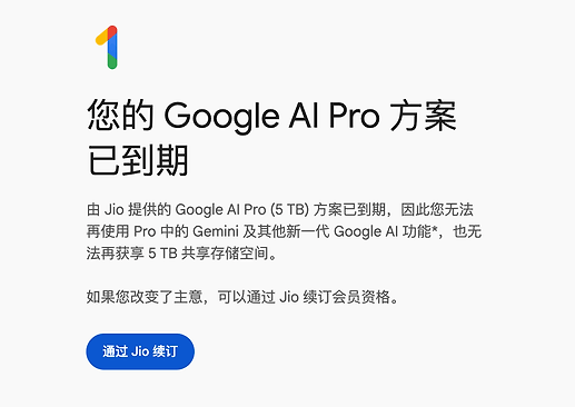 由 Jio 提供的 Google AI Pro 方案已到期，说好的18个月呢？ - 搞七捻三 - LINUX DO