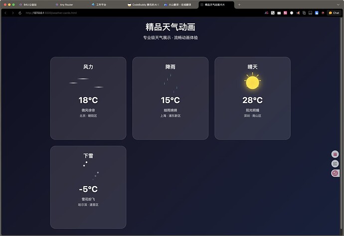CodeBuddy 腾讯的AI IDE 生成天气 - 搞七捻三 - LINUX DO