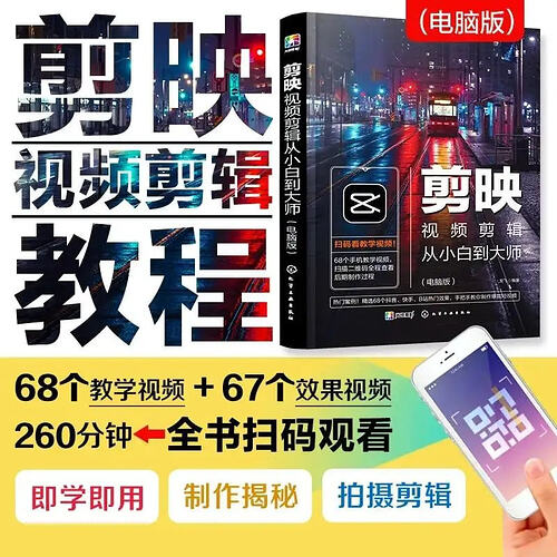 《剪映视频剪辑从小白到大师(电脑版)》教程+PDF+配套素材