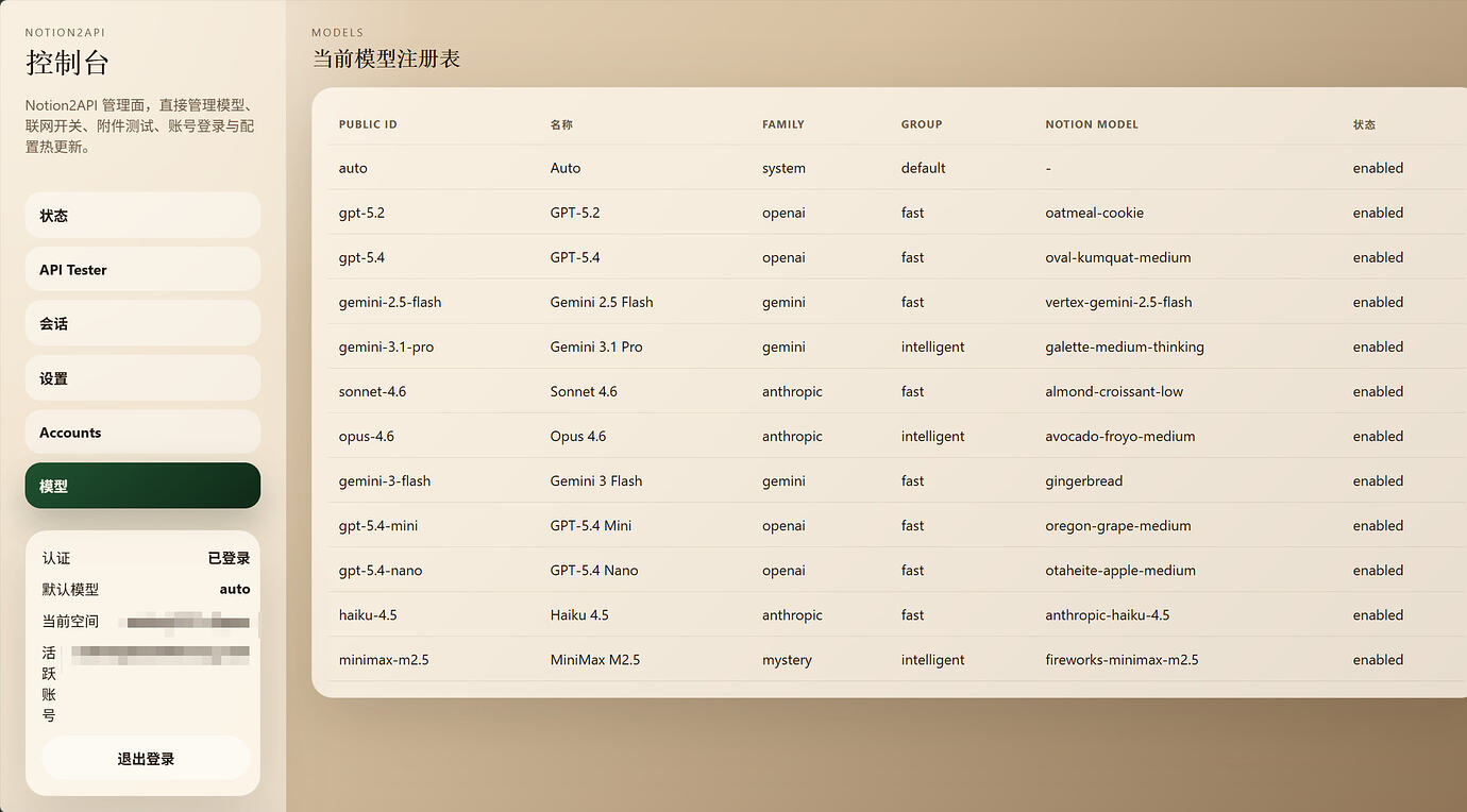 Notion AI 的2api差不多可以用了 - 搞七捻三 - LINUX DO