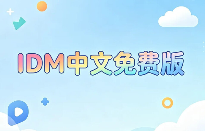 IDM中文免费版,多线程下载神器+浏览器集成