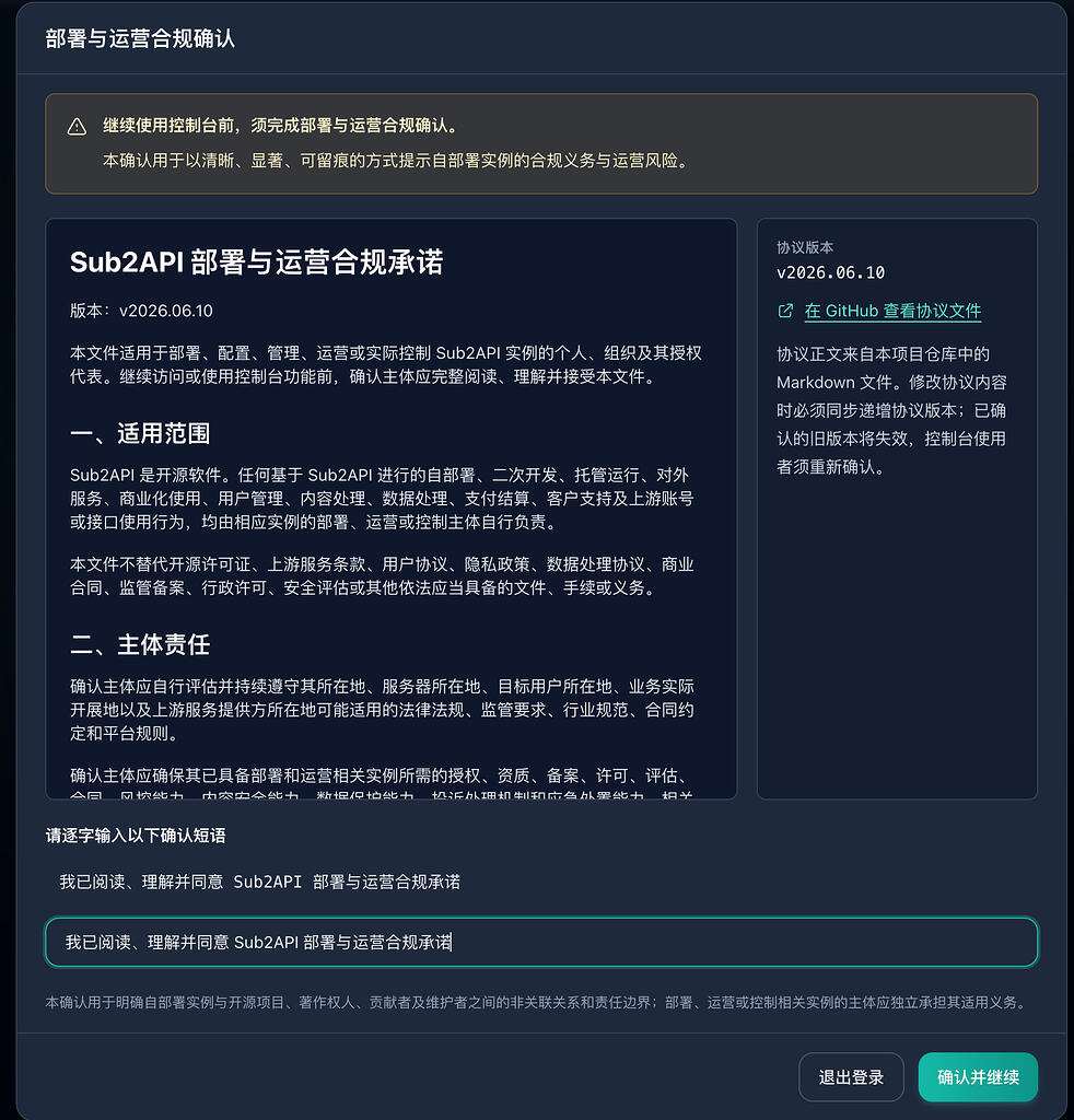 最新版sub2api要签署部署与运营合规承诺了 - 搞七捻三 - LINUX DO
