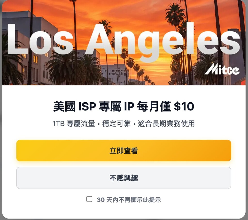 Mitce mitce 独立ip有人用过吗 - 搞七捻三 - LINUX DO
