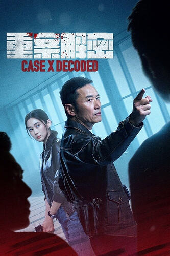 《重案解密》2026：悬疑犯罪剧，深入剖析人性 - T4Fan 网盘资源