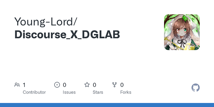 LDC X DGLab 项目 - 第 4 页 - 开发调优 - LINUX DO