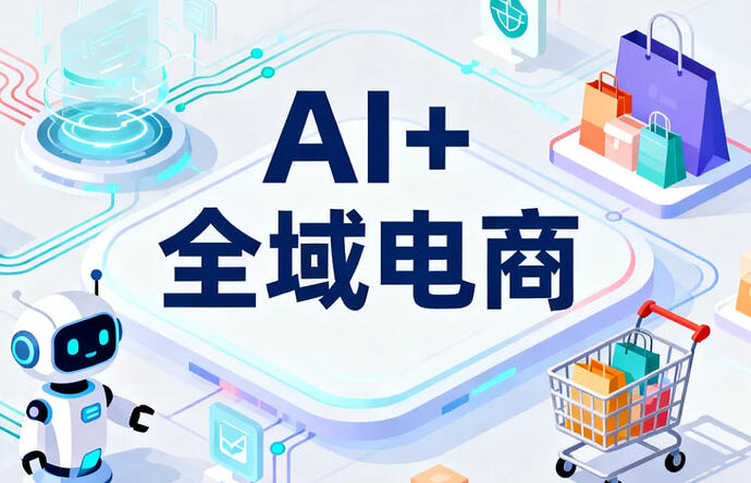 智能电商助手：AI赋能全链路运营，提升效率 - T4Fan 网盘资源