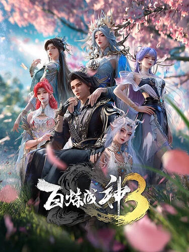 百炼成神