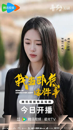 我当卧底这件事