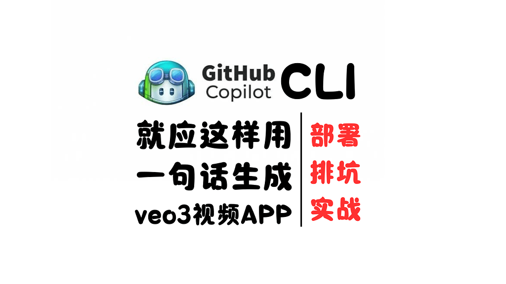 Copilot CLI 国内使用部署及填坑指南&实战。貌似这个cli热度不高啊。 - 开发调优 - LINUX DO