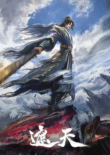 遮天 年番4