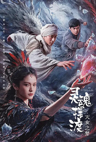 灵魂摆渡·天女之梦