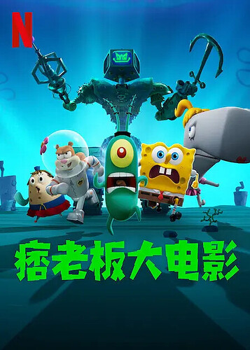 海绵宝宝:皮老板大电影
