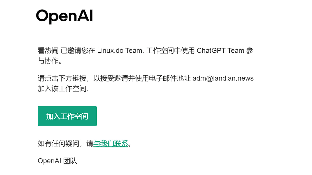 Linux.do整了个花活儿，邀请几万名用户加入ChatGPT Team团队订阅 - 前沿快讯 - LINUX DO