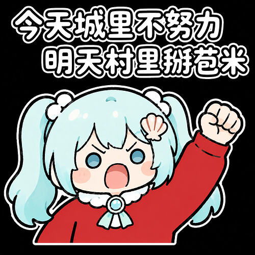 表情包-努力